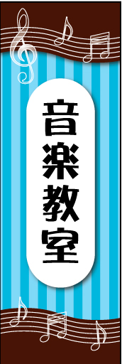 音楽教室 01 音楽教室ののぼりです　音符をあしらいました　カラー次第で子供向けにも大人向けにも対応できるデザインです(MK)