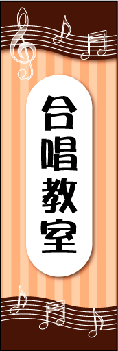 合唱教室 01合唱教室ののぼりです　音符をあしらいました　カラー次第で子供向けにも大人向けにも対応できるデザインです(MK) 