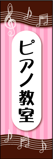 ピアノ教室 01ピアノ教室ののぼりです　音符をあしらいました　カラー次第で子供向けにも大人向けにも対応できるデザインです(MK) 