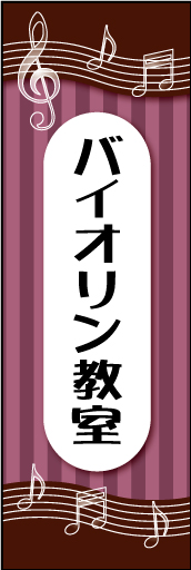 バイオリン教室 01バイオリン教室ののぼりです　音符をあしらいました　カラー次第で子供向けにも大人向けにも対応できるデザインです(MK) 
