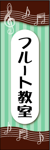 フルート教室 01 フルート教室ののぼりです　上下に音符をあしらいました　カラー次第で子供向けにも大人向けにも対応できるデザインです(MK)