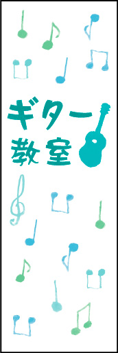 ギター教室 01 ギター教室の幟です。かわいいイラストで楽しいカルチャー教室の雰囲気を表現しました。(Y.M)