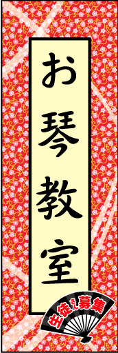 お琴教室 01お琴教室 のぼりです。全体的に和を意識して上品なイメージにしました。(N.Y) 