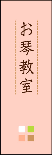 お琴教室 02 「お琴教室」ののぼりです。ほんのり暖かく、素朴な印象を目指してデザインしました。この「間」がポイントです。(M.K)