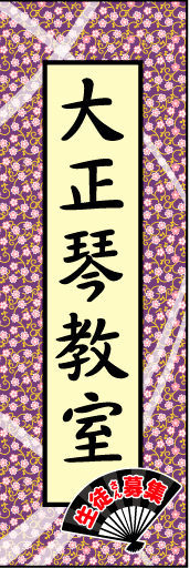 大正琴教室 01大正琴教室 のぼりです。全体的に和を意識して上品なイメージにしました。(N.Y) 