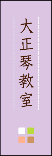 大正琴教室 02「大正琴教室」ののぼりです。ほんのり暖かく、素朴な印象を目指してデザインしました。この「間」がポイントです。(M.K) 