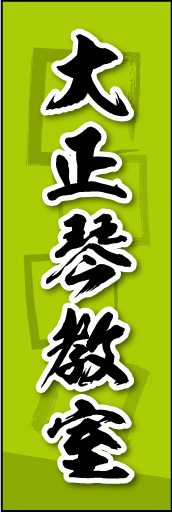 大正琴教室 03大正琴教室ののぼりです。素朴な雰囲気を色と柄で表現しました。(MK) 