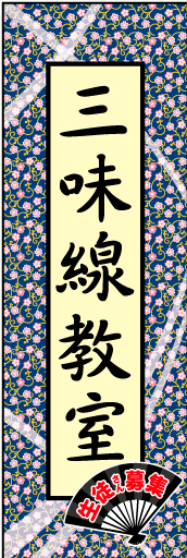 三味線教室 01 三味線教室 のぼりです。全体的に和を意識して上品なイメージにしました。(N.Y)