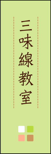 三味線教室 02「三味線教室」ののぼりです。ほんのり暖かく、素朴な印象を目指してデザインしました。この「間」がポイントです。(M.K) 