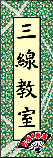 三線教室 01三線教室 のぼりです。全体的に和を意識して上品なイメージにしました。(N.Y) 