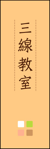 三線教室 02 「三線教室」ののぼりです。ほんのり暖かく、素朴な印象を目指してデザインしました。この「間」がポイントです。(M.K)