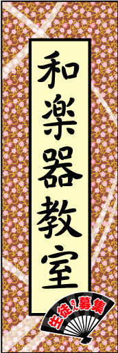 和楽器教室 01和楽器教室 のぼりです。全体的に和を意識して上品なイメージにしました。(N.Y) 
