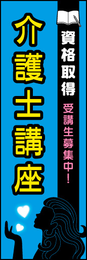 介護士講座 01 かたいイメージではなく、ポップなデザインにした 介護士講座 のぼりです。(N.Y)