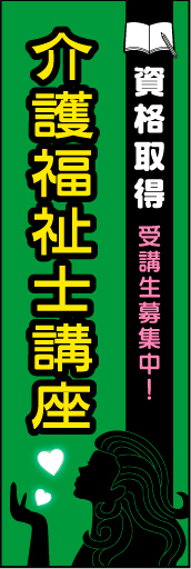 介護福祉士講座 01かたいイメージではなく、ポップなデザインにした 介護福祉士講座 のぼりです。(N.Y) 