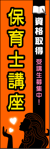 保育士講座 01かたいイメージではなく、ポップなデザインにした 保育士講座 のぼりです。(N.Y) 