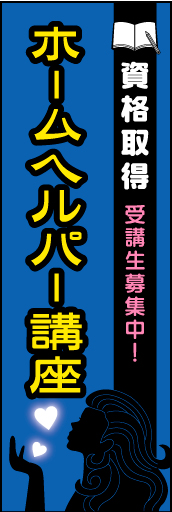 ホームヘルパー講座 01かたいイメージではなく、ポップなデザインにした ホームヘルパー講座 のぼりです。(N.Y) 