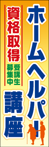 ホームヘルパー講座 02 「ホームヘルパー講座  」ののぼりです。あたたかいイメージのデザインにしました。(N.Y)