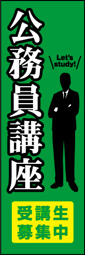 公務員講座 01 公務員講座ののぼりです。真面目で信頼性のあるデザインにしました。(Y.M)