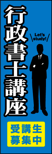 行政書士講座 01行政書士講座ののぼりです。真面目で信頼性のあるデザインにしました。(Y.M) 