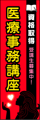 医療事務講座 01かたいイメージではなく、ポップなデザインにした 医療事務講座 のぼりです。(N.Y) 