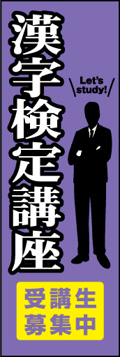 漢字検定講座 01漢字検定講座ののぼりです。真面目で信頼性のあるデザインにしました。(Y.M) 