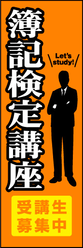 簿記検定講座 01簿記検定講座ののぼりです。真面目で信頼性のあるデザインにしました。(Y.M) 