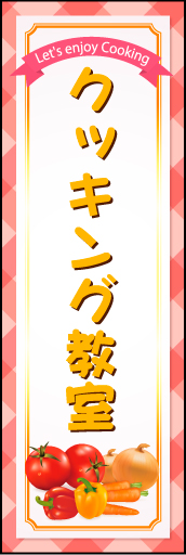 クッキング教室 01「クッキング教室」ののぼりです。女性が好みそうなポップな雰囲気を演出しました。（M・Y） 