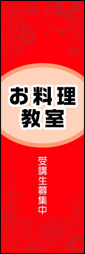 お料理教室 01お料理教室ののぼりです。上品なイメージにしました。(N.Y) 