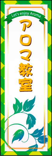 アロマ教室 01 「アロマ教室」ののぼりです。女性が好みそうなポップな雰囲気を演出しました。（M・Y）
