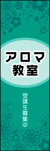 アロマ教室 02 アロマ教室ののぼりです。上品なイメージにしました。(N.Y)