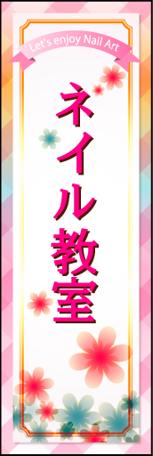 ネイル教室 01「ネイル教室」ののぼりです。女性が好みそうなポップな雰囲気を演出しました。（M・Y） 