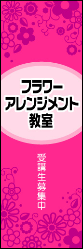 フラワーアレンジメント教室 01フラワーアレンジメント教室ののぼりです。上品なイメージにしました。(N.Y) 