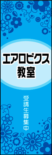 エアロビクス教室 02エアロビクス教室ののぼりです。上品なイメージにしました。(N.Y) 