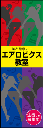 エアロビクス教室 03 エアロビクス教室」ののぼりです。音と動きのあるデザインにしました。(N.Y)