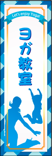 ヨガ教室 01 「ヨガ教室」ののぼりです。女性が好みそうなポップな雰囲気を演出しました。（M・Y）