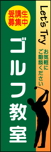 ゴルフ教室 01 シンプルで分かりやすい、ゴルフ教室ののぼりです。(N.Y))