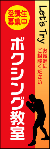 ボクシング教室 01シンプルで分かりやすい、ボクシング教室ののぼりです。(N.Y)) 