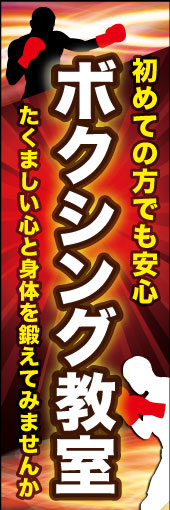 ボクシング教室 02 「ボクシング教室」ののぼりです。ボクサーの熱い闘志を表現しました。(K.K)