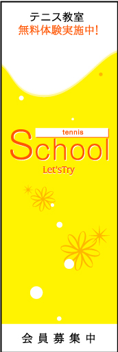 テニススクール 01「テニススクール」ののぼりです。スタイリッシュでおしゃれなイメージに仕上げました。（M・Y） 