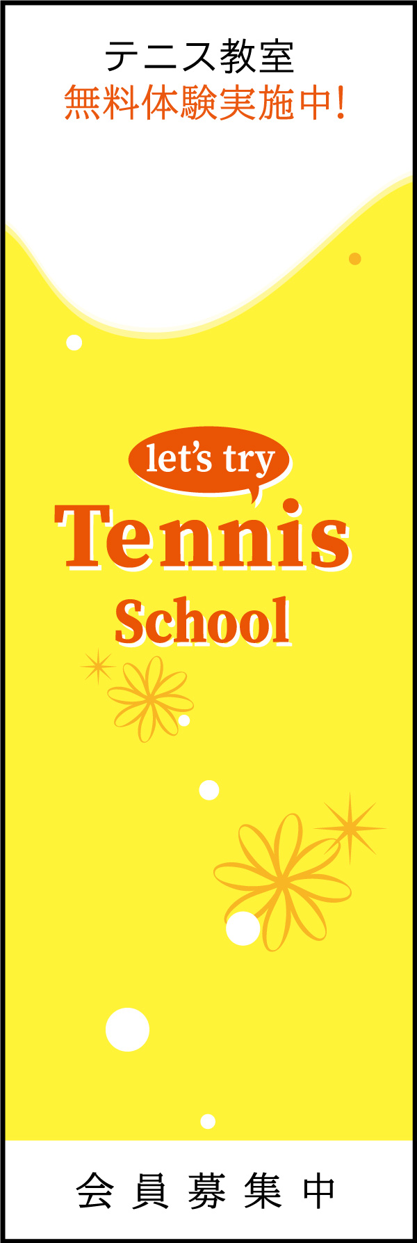 テニススクール 03「テニススクール」ののぼりです。シンプルで品のあるデザインにしました。(Y.M) 