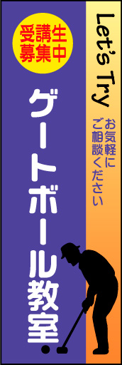 ゲートボール教室 01 シンプルで分かりやすい、ゲートボール教室ののぼりです。(N.Y))