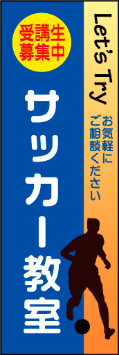 サッカー教室 01 シンプルで分かりやすい、サッカー教室ののぼりです。(N.Y))