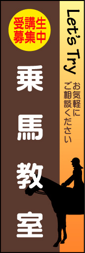 乗馬教室 01 シンプルで分かりやすい、乗馬教室ののぼりです。(N.Y))