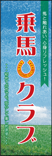 乗馬クラブ 01 「乗馬クラブ 」の幟です。背景を草原のイメージにした明るいデザインにしました(N.Y)