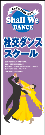 社交ダンス教室 01「社交ダンス教室」ののぼりです。社交ダンスの魅力を優雅に踊るダンサーの姿で表現しました。(M.H) 