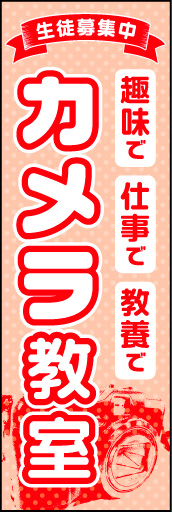 カメラ教室 01 「カメラ教室」ののぼりです。カルチャーの広告は敷居の低さがポイントと考え、色や書体をやさしくまとめました。(D.N)