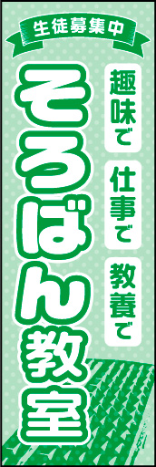 そろばん教室 01「そろばん教室」ののぼりです。カルチャーの広告は敷居の低さがポイントと考え、色や書体をやさしくまとめました。(D.N) 