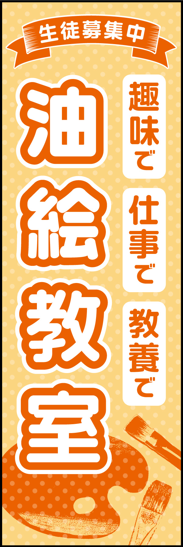 油絵教室 01趣味 仕事 教養。「油絵教室」ののぼりです。カルチャーの広告は敷居の低さがポイントと考え、色や書体をやさしくまとめました。(D.N) 