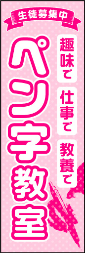 ペン字教室 01「ペン字教室」ののぼりです。カルチャーの広告は敷居の低さがポイントと考え、色や書体をやさしくまとめました。(D.N) 