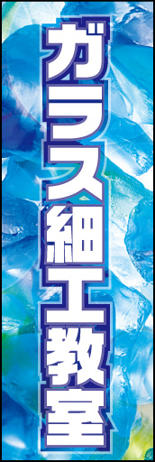 ガラス細工教室 01「ガラス細工教室」ののぼりです。ガラスの質感を表現しました。(K.K) 